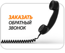 обратный звонок обратный звонок